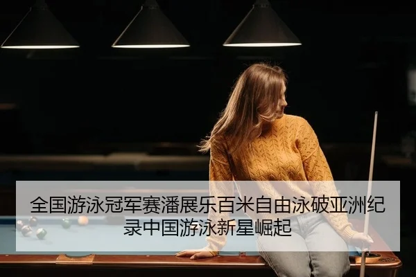 quan-guo-you-yong-guan-jun-sai-pan-zhan-le-bai-mi-zi-you-yong-po-ya-zhou-ji-lu-zhong-guo-you-yong-xin-xing-jue-qi-2-474.jpg
